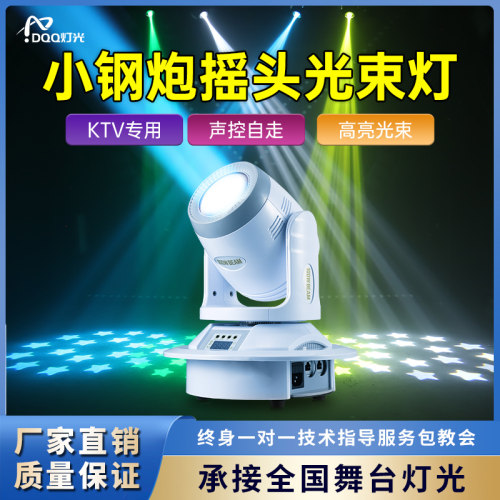 KTV小钢炮光束灯包房图案摇头灯