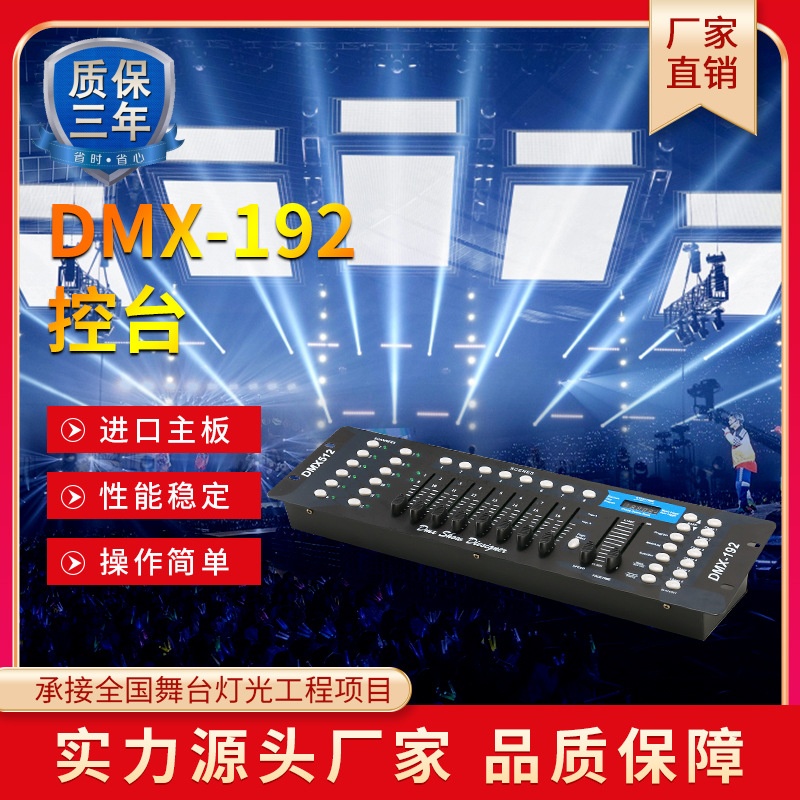 舞台灯光控台dmx192调光台控制器