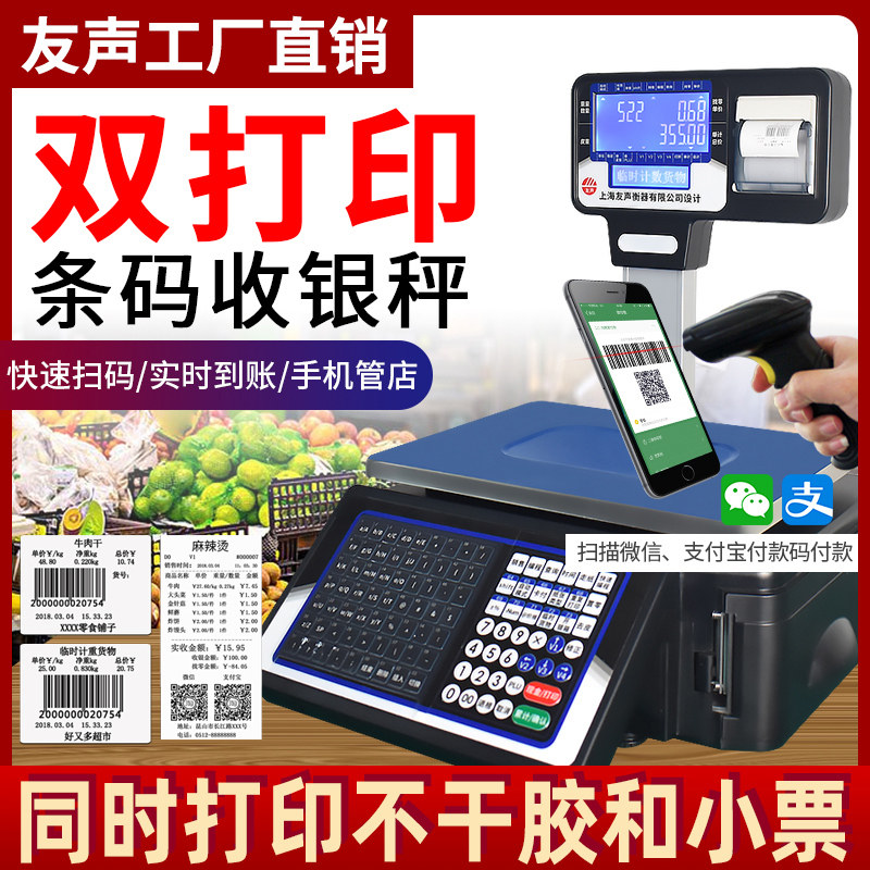 友声标签收银秤商用水果超市条码秤打印小票计价称重收银All
