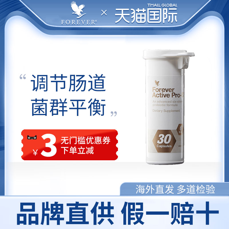 Forever Living富爱尔益生菌Active Pro-B肠道肠胃成人儿童胶囊