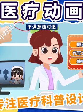 医疗科普视频医学护理动画制作健康宣传医院口腔漫画动漫剪辑宣教