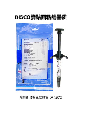 牙齿美白全瓷贴片蓝瓷琥珀瓷BISCO基质基底胶奶白色透明色灵犀瓷