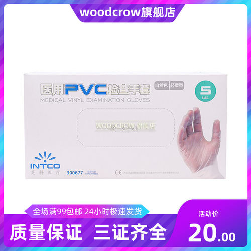 牙科齿科材料英科/INTCO 医用PVC检查手套护理薄膜防护检查手套