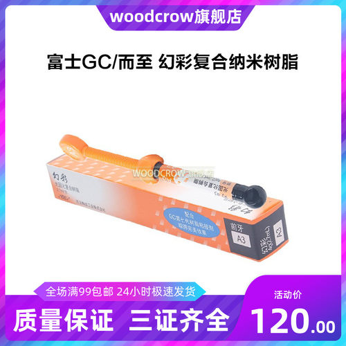 牙科光固化树脂富士前后牙通用