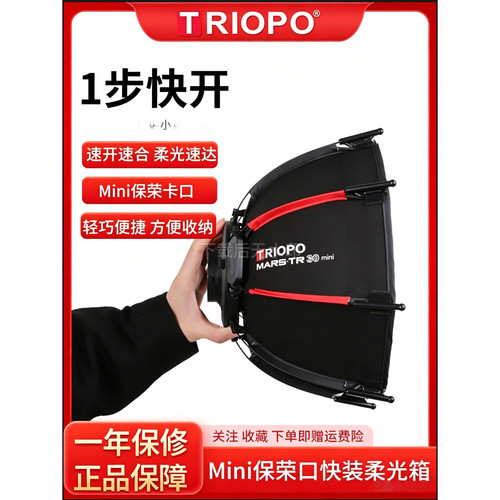 TRIOPOMini保荣口30八角柔光箱