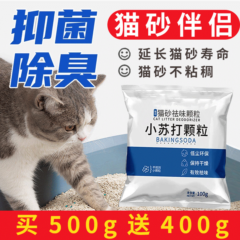 【养猫不臭了】除臭粉猫砂小苏打颗粒宠物除味神器猫咪去尿味猫