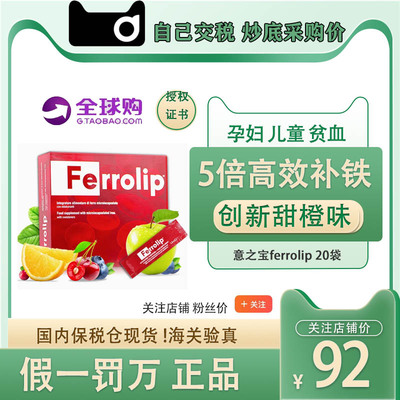 意之宝ferrolip铁粉剂补铁剂补气血女性儿童贫血孕妇型中晚期产后