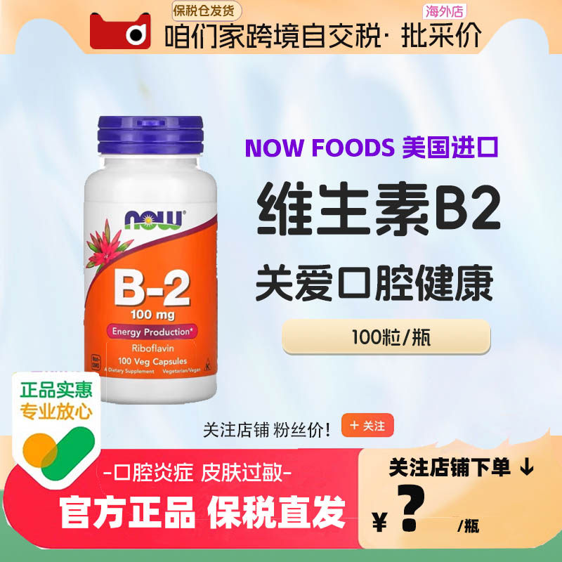 美国nowfoods诺奥维生素B2