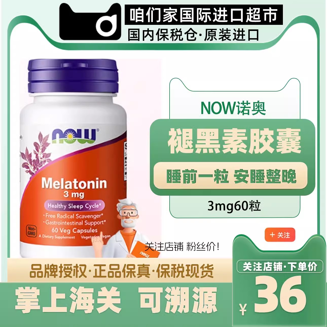 NOW诺奥melatonin褪黑素胶囊非片剂睡眠退黑松果体素3mg美国进口