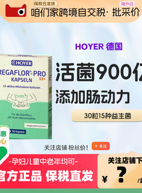 Hoyer益生菌胶囊大人女性儿童孕妇成人免疫肠道体重管理便秘3粒通
