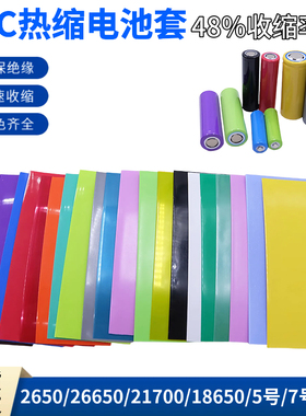 PVC热缩管32650/26650/21700/18650/5号/7号单节电池封装绝缘外皮