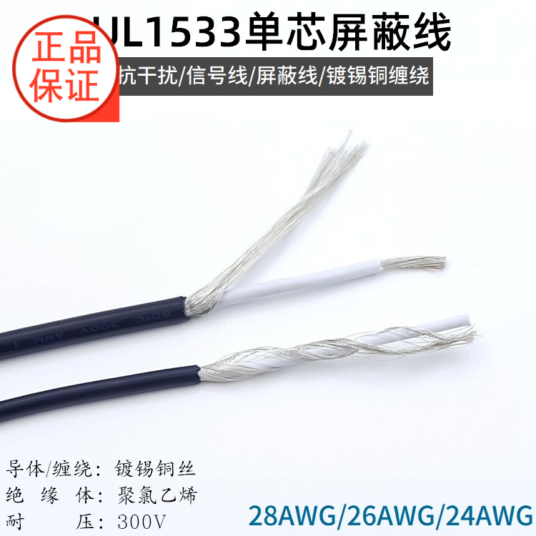 UL1533单芯屏蔽线 28 26 24AWG一芯镀锡铜缠绕电子音频信号传输线