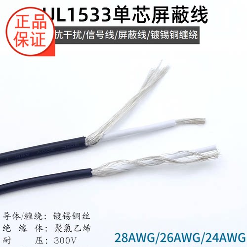 UL1533单芯屏蔽线 28 26 24AWG一芯镀锡铜缠绕电子音频信号传输线
