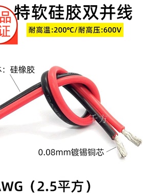 2芯特软硅胶双并线柔软耐高温2.5平方 14AWG电子电缆黑红线
