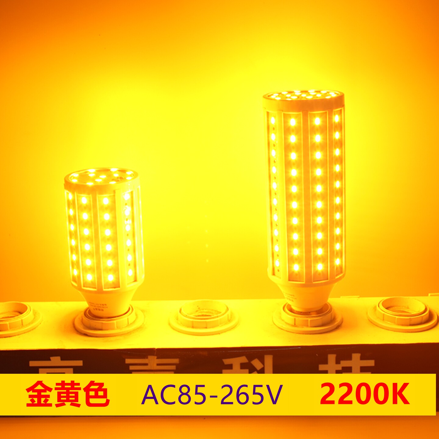 昇能嘉LED金黄光玉米灯泡节能图片
