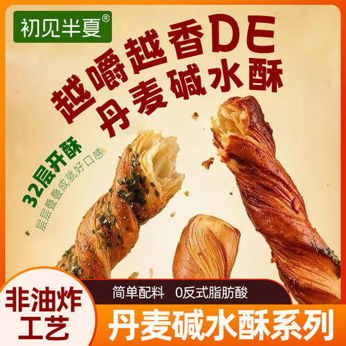 初见半夏丹麦碱水酥250g非油炸