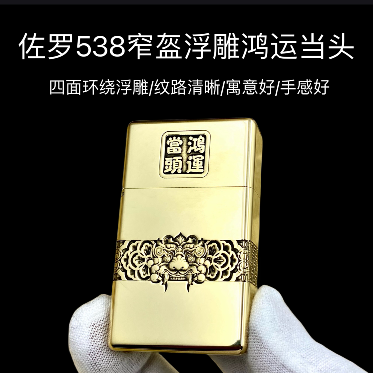 佐罗538窄盔煤油机浮雕鸿运当头经典时尚寓意喜庆送男友礼物