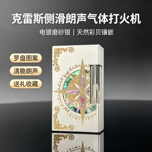 克雷斯侧滑朗声钢音罗盘气体打火机彩贝镶嵌创意收藏个性男士送礼