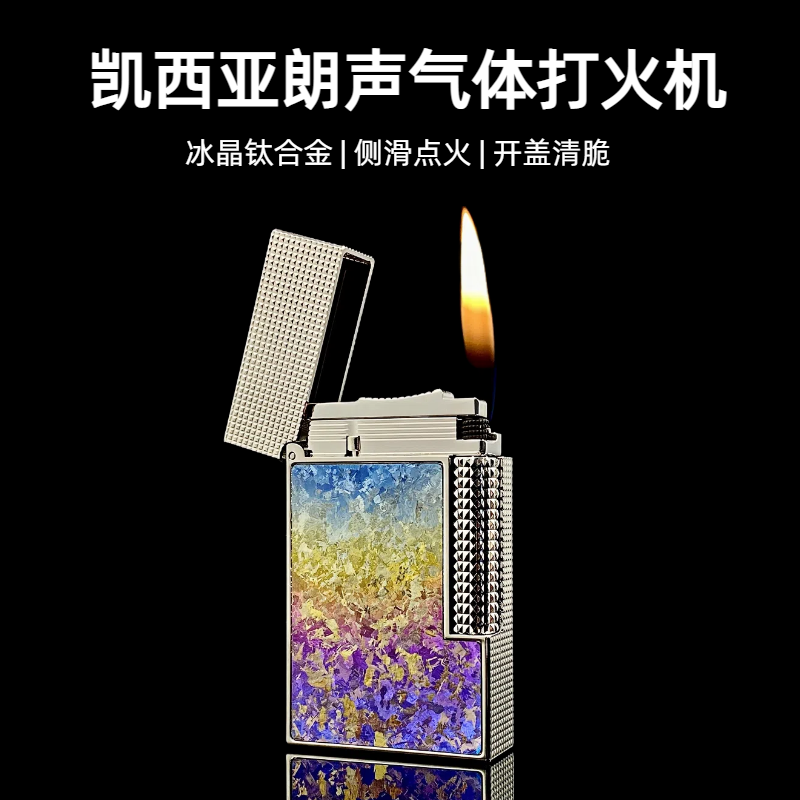 【quercia旗舰店】黄铜侧滑朗声气体打火机高端冰晶钛银色巴黎钉