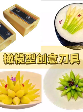 冷菜毛笔橄榄刀创意造型果蔬