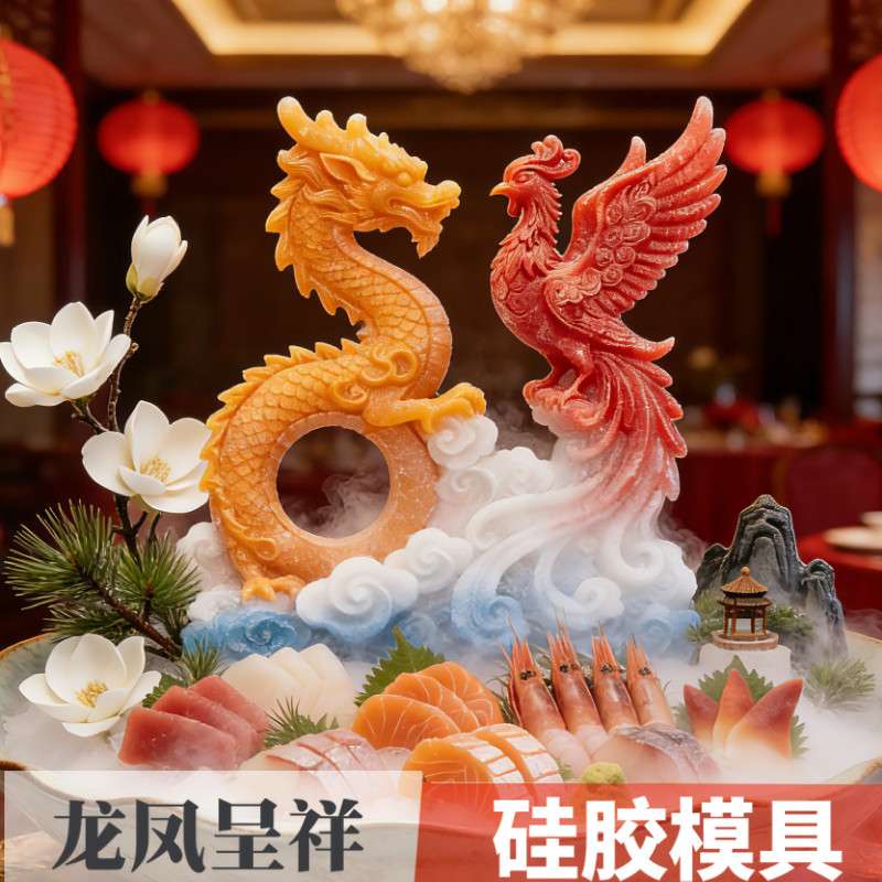 凤凰国潮龙凤呈祥盐雕冰雕刺身背景摆盘慕斯蛋糕果冻布丁硅胶模具