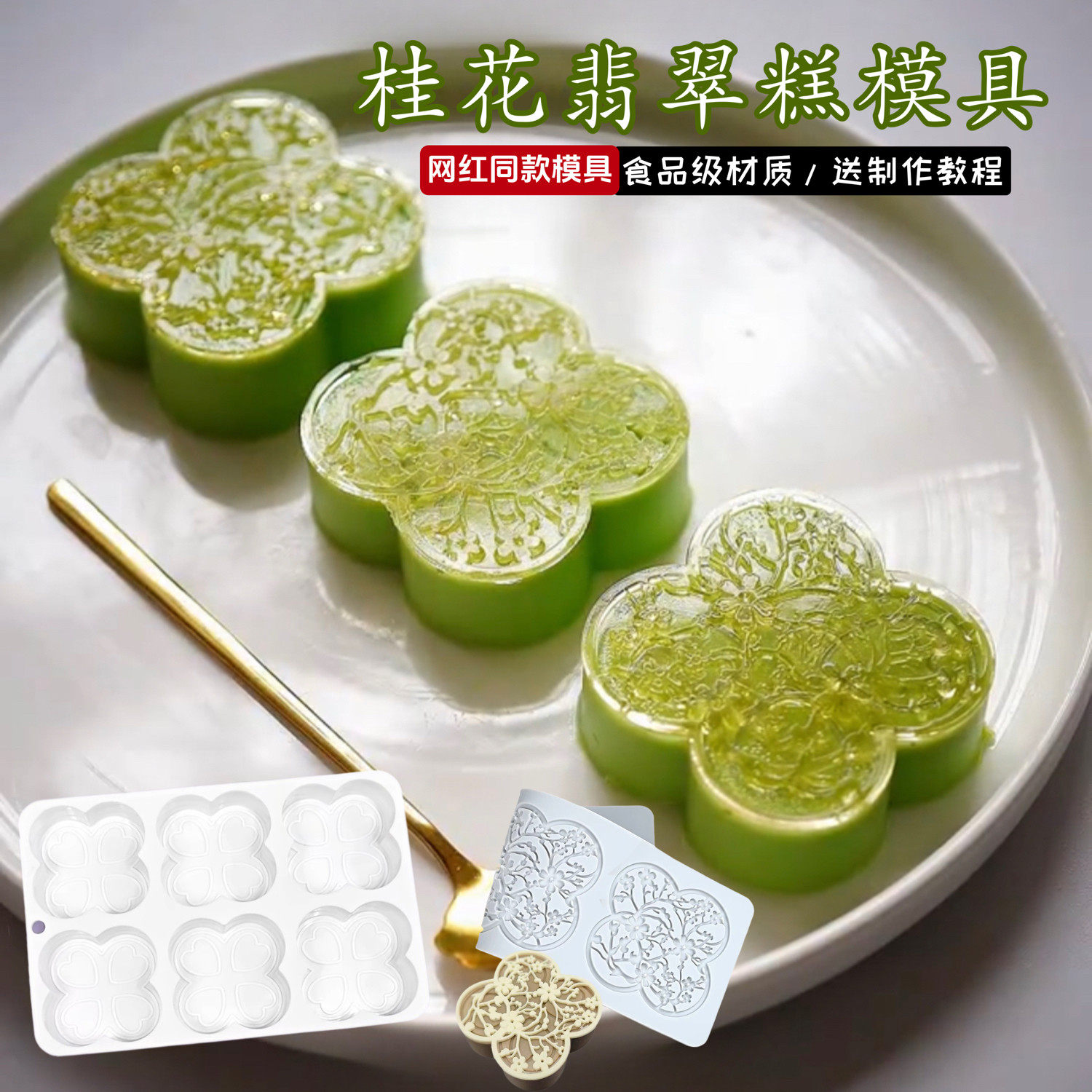 中式窗花四叶草慕斯蛋糕硅胶模
