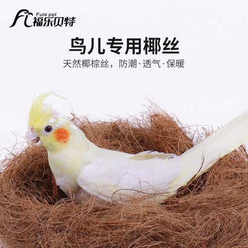 鸟窝鸟巢草窝垫料椰丝保暖繁殖箱珍珠鸟虎皮玄凤鹦鹉过冬用品玩具