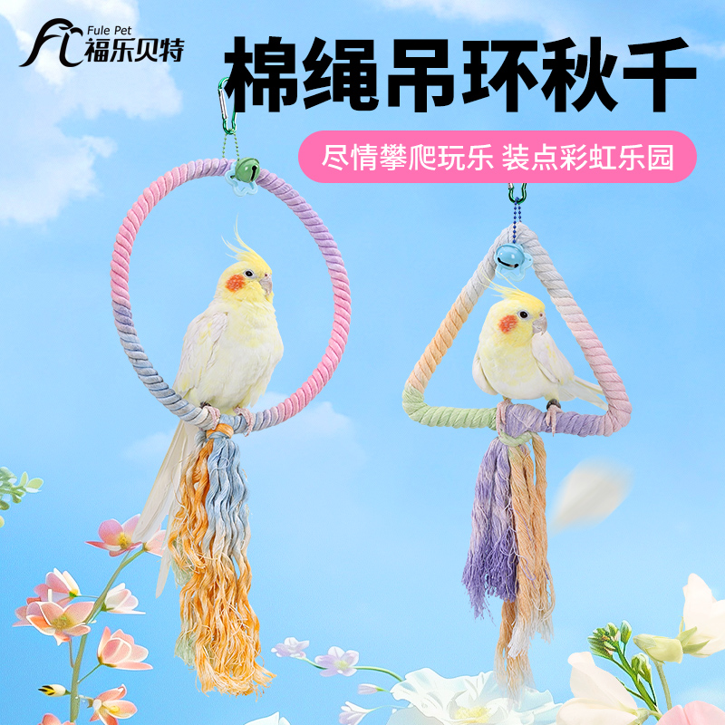 鹦鹉棉绳吊环秋千鸟笼攀爬绳啃咬用品虎皮牡丹玄凤鸟玩具解闷造景