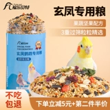 Сюанфенг попугай специальное зерно, желтая долина, просо, гана, мелкие семена дыни. Смешанное зерно, птицы, птицы и птицы корм