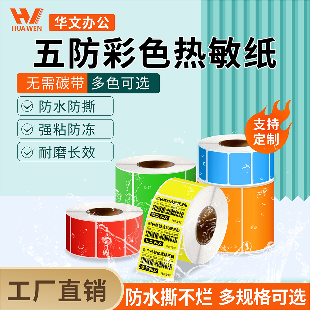 四防撕不烂黄绿红蓝彩色热敏纸防水耐低温60*40 70*50条码不干胶标签40x30 80*50生鲜冷链食品五防热敏合成纸 办公设备/耗材/相关服务 标签打印纸/条码纸 原图主图