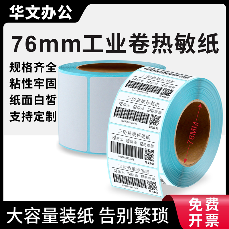 76管芯标三防热敏纸76MM大卷芯条码标签贴纸60*40 100*100*150 适用于工业机斑马ZT230 ZT410 ZT510 110Xi4 办公设备/耗材/相关服务 标签打印纸/条码纸 原图主图