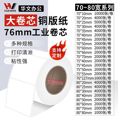 3寸76mm大卷芯铜版纸多规格可选