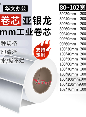 亚银纸工业大卷芯76mm 80 90 100 102*30 40 50 60 70 76 80 100 150斑马博思得TSC立象防水撕不烂耐高温贴纸