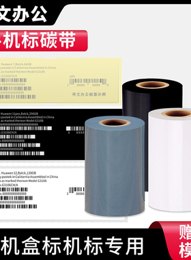 IP合标色带手机Phone外盒贴纸灰色碳带白色黑墨带13 14代 X XR XS 11pro max15Plus苹果系列条码热转印碳带