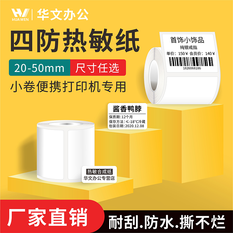 精诚b21热敏标签纸服装吊牌打印纸 50mm宽四防热敏合成纸防水防刮防撕 华文办公专营店 淘优券