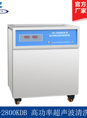 昆山禾创 KH-2800KDB/KH-2800KDE 单槽式高功率数控超声波清洗器