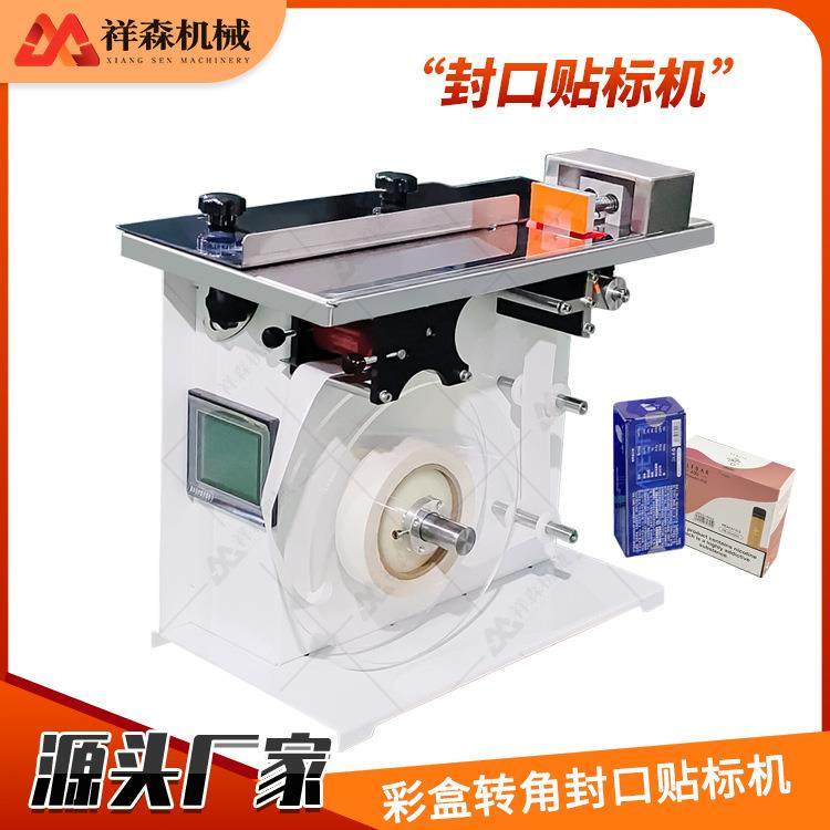 防伪标彩盒封口贴标机半自动透明标签贴标机不干胶标签直角贴标机