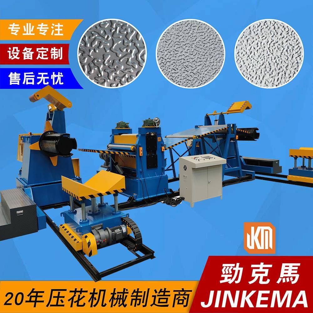 0.2-0.7mm橘皮纹家电彩钢板表面辊纹压花机设备