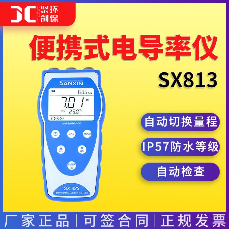 上海三信SX8系列便携式电导率仪SX813