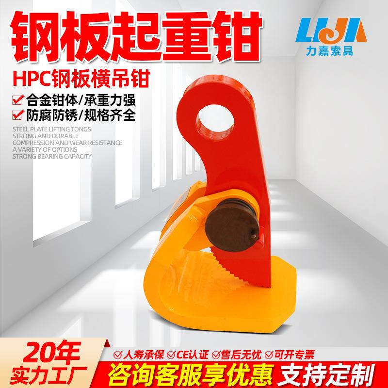 HPC钢板吊钳横加厚防脱吊钢板起重钳1.5吨2吨3吨5吨8吨钢板夹吊具