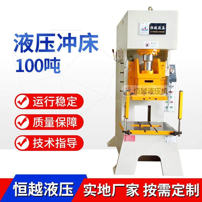 销售c型单柱油压机 快速单臂液压机 100吨单臂液压冲床