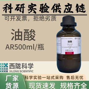 西陇科学化工 油酸  分析纯AR500ml 科研实验 汕头工厂发货