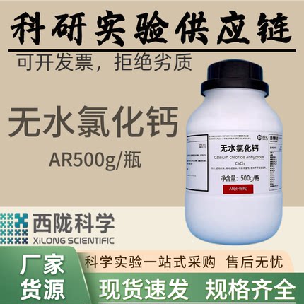 西陇科学化工无水氯化钙分析纯化学试剂CAS10043-52-4
