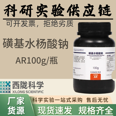 西陇科学化工  磺基水杨酸钠 分析纯100克 科研实验 汕头工厂发货