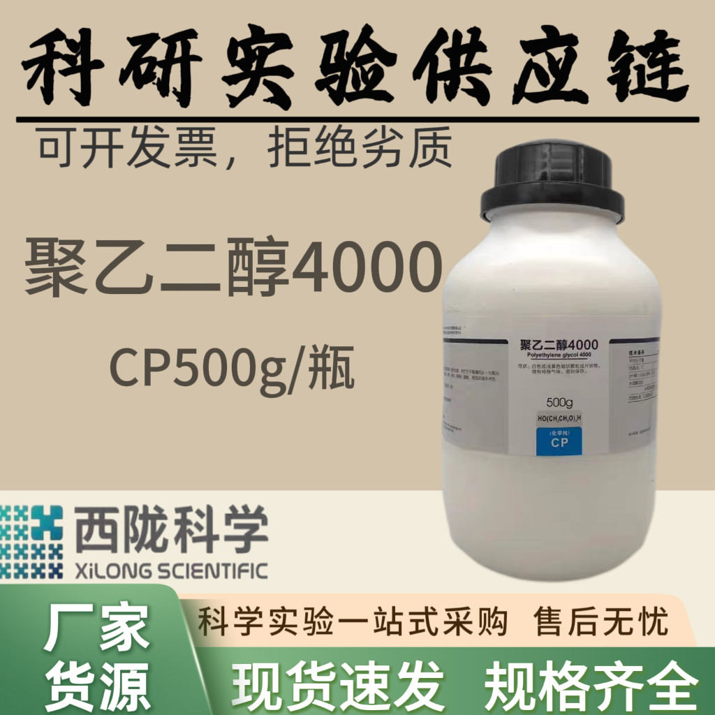 西陇科学化工 聚乙二醇4000 CP500克 科研实验试剂 汕头工厂发货,工业油品/胶粘/化学/实验室用品,试剂,淘宝优惠券,粉丝福利购,淘宝优惠卷