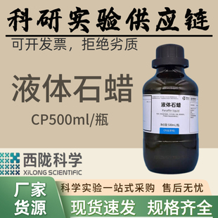 西陇科学化工 液体石蜡化学纯 科研实验  CAS 8012-95-1