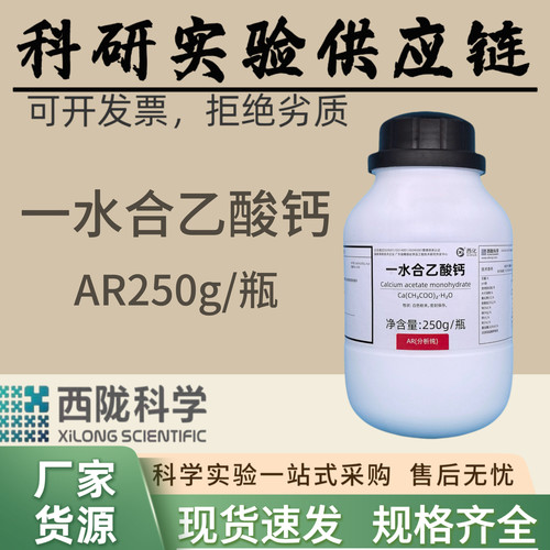 西陇科学化工 乙酸钙 醋酸钙 分析纯250g 科研实验 汕头工厂发货