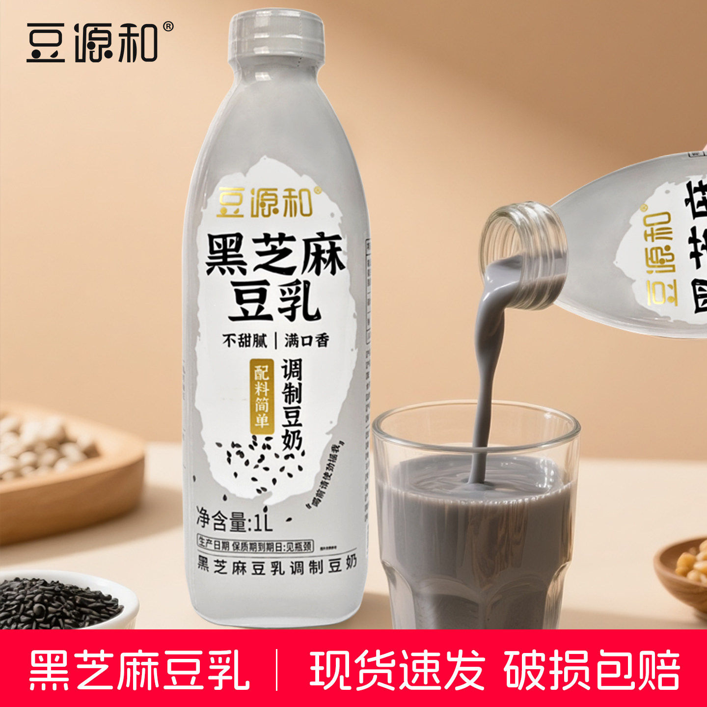 豆源和旗舰店黑芝麻豆乳1L瓶装即饮豆浆营养早餐奶植物蛋白饮品,咖啡/麦片/冲饮,植物蛋白饮料/植物奶/植物酸奶,淘宝优惠券,粉丝福利购,淘宝优惠卷