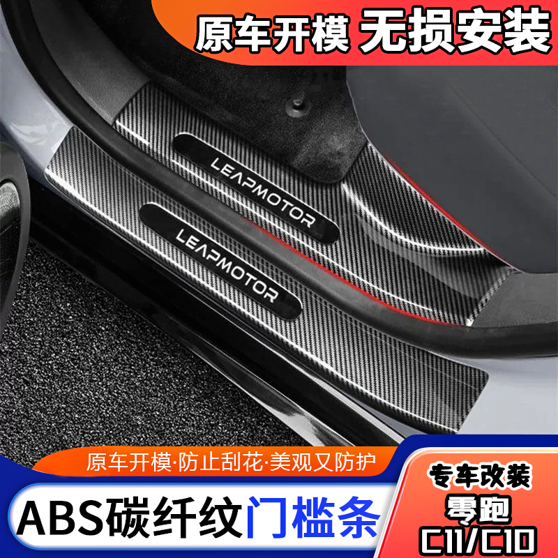 24款零跑c10门槛条ABS碳纤汽车用品配件c11车内装饰车用品c01改装