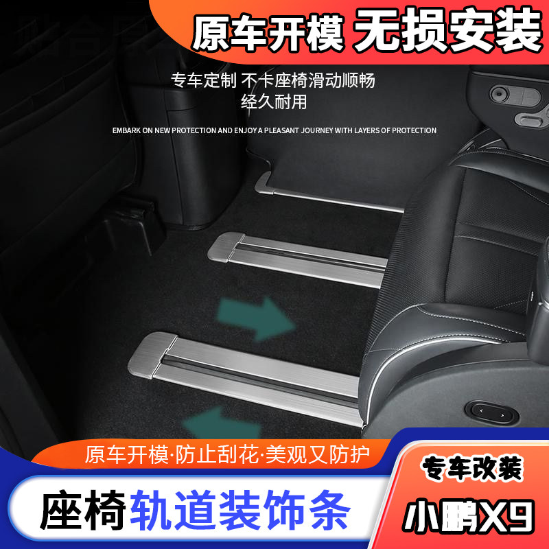 适用于小鹏X9座椅轨道不锈钢饰条改装内饰专用滑轨保护亮条装饰件
